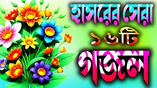 কবরের সেরা ১৬টি গজল  Islamic heart touching Gojal  Nahidghazal  Gojal Ghazalgojolgozol [upl. by Dnaleel305]