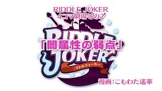 RIDDLE JOKER ４コマ劇場その２「闇属性の弱点」 [upl. by Yrokcaz]