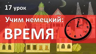 Немецкий язык 17 урок ВРЕМЯ на немецком языке [upl. by Charlot957]