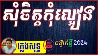 សុំចិត្តកុំល្ហៀង ភ្លេងសុទ្ធ© Cover 🎶 ព្រាបសុវត្ថិ កំពូលល្បីជំនាន2005 HD Karaoke ​ Preb Sovath [upl. by Igiul]