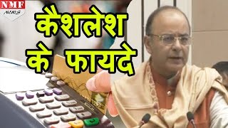 Finance Minister Arun Jaitley ने बताए Cashless Economy के फायदे [upl. by Annez]