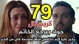 مسلسل كريستال الحلقة 79 التاسعة والسبعون جواد رجع الخاتم ويخبر عليا لازم تبعديها عن باسل غضب فاي بخب [upl. by Ettenom]