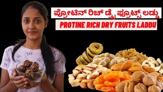 ಅತೀ ಹೆಚ್ಚು ಪ್ರೋಟಿನ್ ಇರುವ ಡ್ರೈ ಫ್ರೂಟ್ ಲಡ್ಡು ಮಾಡಿ  Protein Rich  Dry Fruit Laddu Recipe Weight Loss [upl. by Yssej]