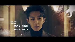 ENG Lyrics Drama 《The Spirealm  致命游戏》 OST  《The Door  门 》  XiaZhiguang [upl. by Nehemiah]