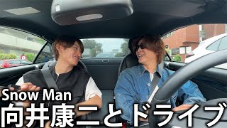 【爆笑】Snow Man 向井康二とドライブ！ゴイゴイスーからマッサマンまでたくさんトークします！ [upl. by Ecnedac371]