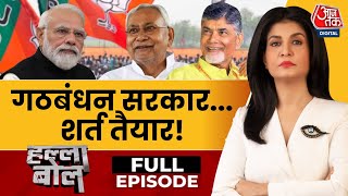 Halla Bol Full Episode NDA में Nitish Kumar रहेंगे या फिर पलटी मारेंगे  Anjana Om Kashyap [upl. by Casteel]