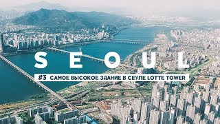 LOTTE TOWER САМОЕ ВЫСОКОЕ ЗДАНИЕ В АЗИИ  СЕУЛ ЮЖНАЯ КОРЕЯ ВИДЕОБЛОГ 3 [upl. by Droflim]