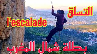 أصغر طفل بشمال المغرب يمارس هواية lescalade التسلق بالحبال🧗‍♂️، و أول بنت من تطوان تشجعت بنزول [upl. by Aiuhsoj]