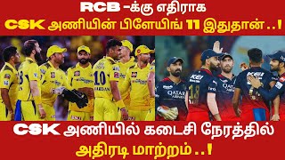 RCBக்கு எதிராகCSK அணியின் பிளேயிங் 11 இதுதான்வெளியான அதிர்ச்சி தகவல்😱🔥  IPL 2024  CSK [upl. by Keely]