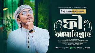 ইসহাক আলমগীরের ভিন্নরকম গজল quotফী আমানিল্লাহquot Fee Amanillah  Ishak Alomgir  في أمان الله [upl. by Sharron]