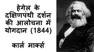 जनता की अफ़ीम  हेगेल के दक्षिणपंथी दर्शन की आलोचना में योगदान 1844  कार्ल मार्क्स [upl. by Ellenuahs]