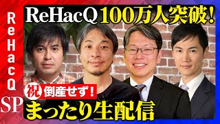 【ひろゆきamp石丸伸二amp後藤達也】祝！100万人突破…生配信【ReHacQ高橋弘樹】 [upl. by Airotkiv]