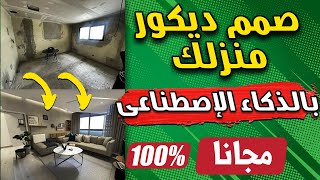 تصميم ديكور منزلك بسهولة باستخدام الذكاء الاصطناعي موقع مجاني يقدم لك ديكور منزلك الأحلام [upl. by Amluz]