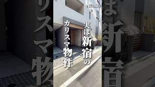 実は新宿のカリスマ物件 東京物件 東京物件探し 東京賃貸物件 ルームツアー 物件紹介 ギャル不動産 渋谷区賃貸 2LDK賃貸 [upl. by Alimhaj149]