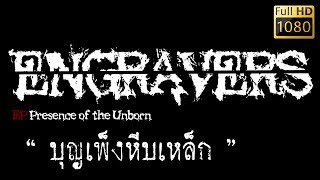 Engravers  quotบุญเพ็งหีบเหล็กquot Lyric Video [upl. by Odragde]