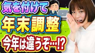 【要注意】令和6年限定！年末調整のやり方が変わってます [upl. by Morita]