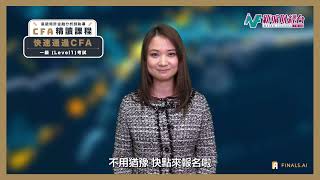 立即免費試堂！｜星級資深CFA導師 李韻儀 Sonija Li 親自授課｜即刻掌握 CFA 重點考試技巧 [upl. by Neff185]