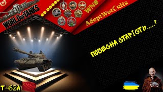 Т62А  ПОЧЕСНА СТАРІСТЬ ГАЙД Wot EU Ukraine [upl. by Dric629]