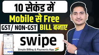 10 सेकंड में Mobile से Bill बनाए Swipe Free Billing App Mobile se GST Invoice Kaise Banaye 2022 [upl. by Kylynn]