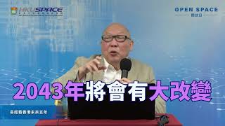 OPEN SPACE 2022  易經看香港未來五年50S [upl. by Fabian442]