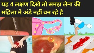 ये 4 लक्षण बताते है कि महिला मे अंडे नही बन रहे है। Anovulation symptoms in hindi। [upl. by Lirrad]