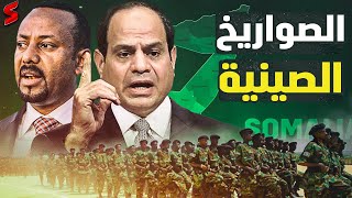 الصين توقع اتفاق عسكري ضخم مع الجيش الاثيوبي و الكشف عن وصية السادات بضرب أديس ابابا [upl. by Maryjo]