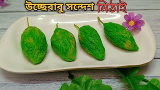 মিঠাই এর উচ্ছেবাবু সন্দেশ  মিঠাই এর বানানো উচ্ছেবাবু মিষ্টি  mithai serial sweets [upl. by Eltsyrhc]