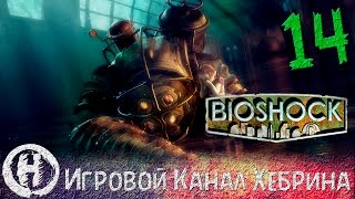 Bioshock  Прохождение часть 14 По кусочкам [upl. by Hyps]