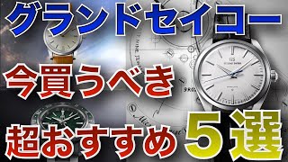 国産腕時計グランドセイコー 傑作5本を紹介！美しすぎる時計の数々 [upl. by Nomde]