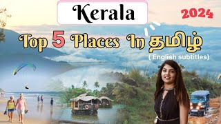 Kerala tourist places  place to visit in kerala varkala munnar wayanad keralatouristplaces [upl. by Olin701]