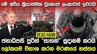 මේ අවිය ක්‍රියාත්මක වුනොත් ලංකාවත් ඉවරයි  Russia Satan Missile Sinhala [upl. by Siclari]