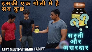 इसकी एक गोली मे है सब कुछ  सस्ती और असरदार BEST MULTIVITAMIN TABLETS [upl. by Tobi996]