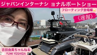 《速報》【JAPAN BOAT SHOW2022】ジャパン インターナショナル ボートショー2022⭐️フローティング会場編⭐️ 最新ボート見比べ⭐️吉田由美ちゃんねる [upl. by Eustazio]