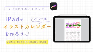 iPadで2025年版イラストカレンダーを作ろう♡【iPadクリエイトセミナー】冒頭30分） [upl. by Adall342]