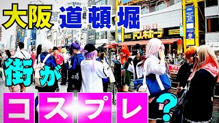 【大阪 道頓堀】外国人観光客も喜ぶ！道頓堀川周辺賑わう 大阪ミナミ【4K】コスプレ イベントなのか？？？ [upl. by Ahcurb196]