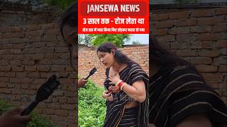 3 साल तक  रोज लेता था  प्यार का नाटक किया फिर छोड़कर फरार हो गया Jansewa News viral kinner [upl. by Hartzell]