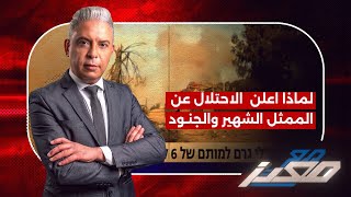 لماذا تم الإعلان عن مقتل ممثل شهير وجنود بالخطأ ؟ وما خفايا هذا الحادث الغريب ؟ [upl. by Hoem536]