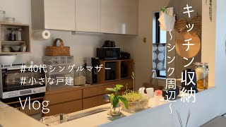 【キッチン収納】40代シングルマザー／シンク周り／キッチン用品 [upl. by Ahsyek]