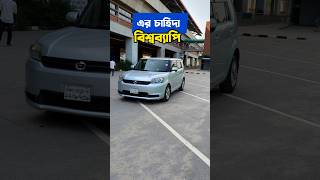 একটা গাড়িতে সব গাড়ির ফিল পাবেন Toyota Rumion car shorts [upl. by Eilyr]