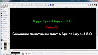 Разводка печатных плат в Sprint Layout 60 [upl. by Strohl]