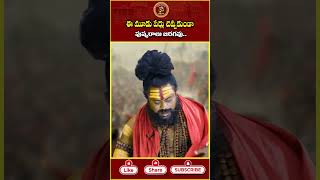 ఈ మూడు పేర్లు చెప్ప కుండా పుష్కరాలు జరగవుshivarudrasadhuvu shivadura pushkar aghora [upl. by Clemens]