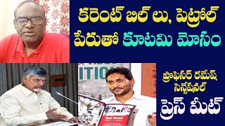 కూటమి మోసం కరెంటు బిల్స్ పెట్రోల్ మోసం  Press Meet [upl. by Ylac]