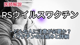 RSウイルスのワクチンについて、必要な注意点や仕組みなどを医師が解説します [upl. by Nnek]