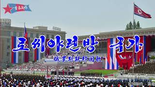 朝鲜歌唱家演唱俄罗斯国歌 로씨야련방 국가 Государственный гимн Российской Федерации [upl. by Arymahs]