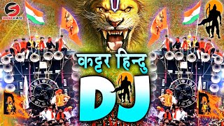 कटार हिंदू डीजे रीमिक्स  22 जनवरी  राम मंदिर डीजे सॉन्ग जय श्री राम New Dj Competition Song 2024 [upl. by Lenahc]