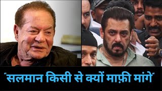 Salman khan Father Interview बाबा सिद्दीकी murder लॉरेंस बिश्नोई और सलमान खान पर सलीम खान [upl. by Lovel]