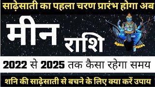 मीन राशि शनि की साढ़ेसाती का पहला चरण प्रारंभ 2022  Meen Rashi Shani ki SadeSati 2022 in Hindi [upl. by Brote]