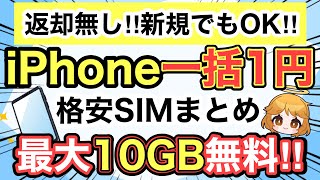 【iPhone一括1円】Androidも激安️✨初夏の格安SIMまとめ☀️最大10GBプレゼント【IIJmioBICSIMmineodocomoauSoftBankUQモバイルWWDC】 [upl. by Honey624]