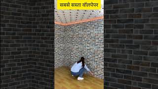 सबसे सस्ता वॉलपेपर  Wallpaper For Wall Low Price 2024 shorts2024 wallpaper wallpanels [upl. by Ynnep]