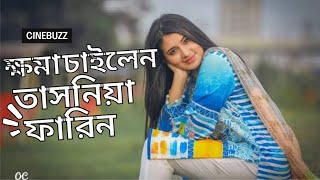 আন্দোলনকারীদের কাছে ক্ষমা চাইলেন  তাসনিয়া ফারিন  Tasnia Farim  New Video [upl. by Dorcus259]